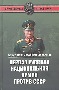 Первая Русская национальная армия против СССР. Война и политика