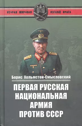 Первая Русская национальная армия против СССР. Война и политика — 2294413 — 1