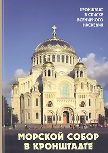 Морской собор в Кронштадте. Исторический очерк.