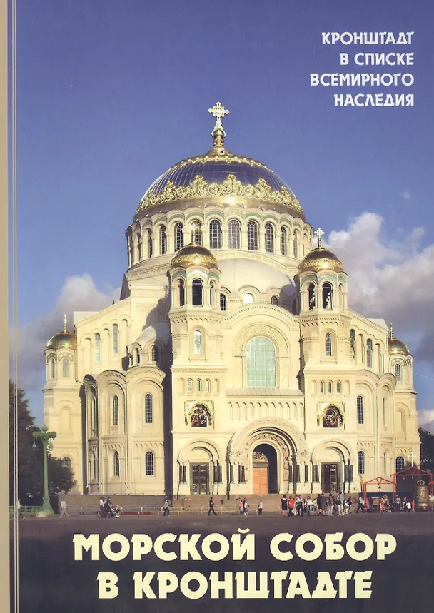 Книга Морской собор в Кронштадте. Исторический очерк. (Елена Исакова) — 1