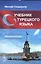 Учебник турецкого языка: Начальный курс / Изд.стереотип. — 2533245 — 1