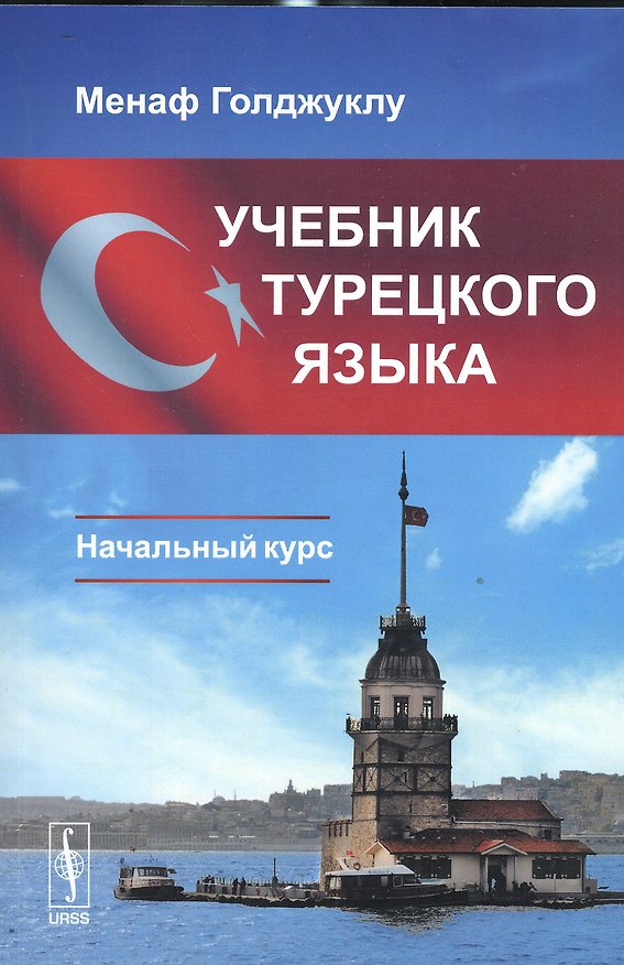 Книга Учебник турецкого языка: Начальный курс / Изд.стереотип. (Менаф Голджуклу) — 1
