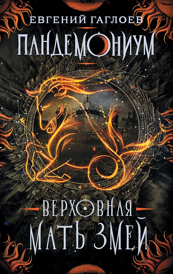Книга Пандемониум. 2. Верховная мать змей (Евгений Гаглоев) — 1