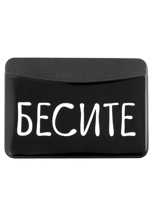 Чехол для карточек горизонтальный Бесите 2894974 — 1
