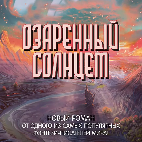 Книга Озаренный Солнцем (Брендон Сандерсон) — 5