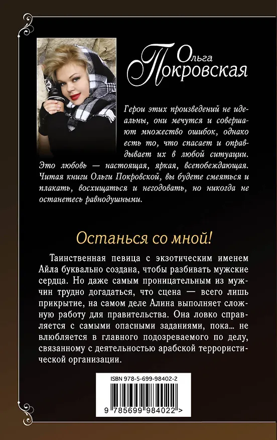 Книга Останься со мной!: роман (Ольга Покровская) — 2