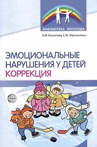 Эмоциональные нарушения у детей. Коррекция