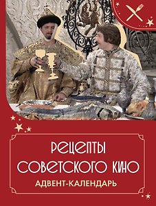 Рецепты советского кино. Адвент-календарь
