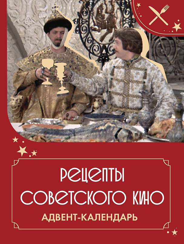 Книга Рецепты советского кино. Адвент-календарь () — 1