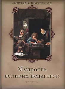 Мудрость великих педагогов (КвИ) (ПИ)