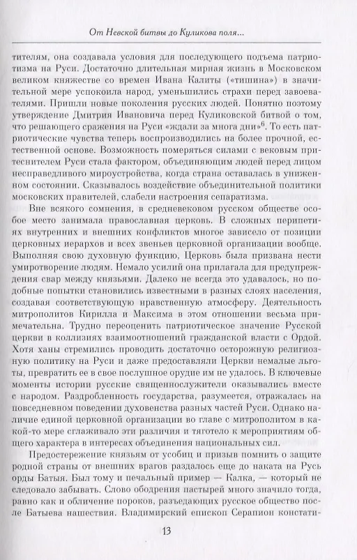 Книга "Веков связующая нить…" : Преемственность военно-патриотических традиций русского народа (XIII-начало XIX в.) (Александр Преображенский) — 6