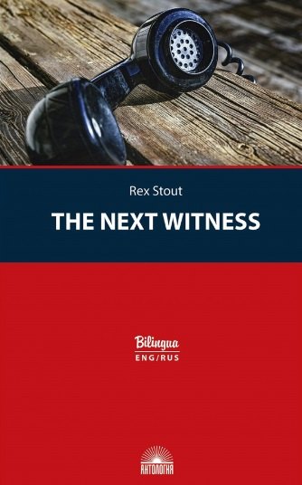 

The Next Witness / Очередной свидетель