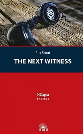 Книга The Next Witness / Очередной свидетель (Рекс Стаут)
