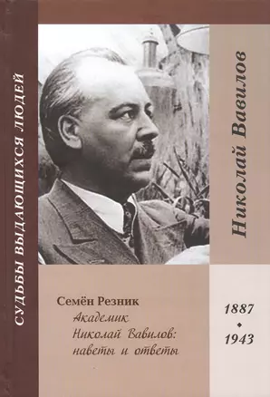 Академик Николай Вавилов: наветы и ответы. 1887-1943 — 2842784 — 1