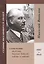 Академик Николай Вавилов: наветы и ответы. 1887-1943 — 2842784 — 1