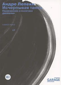 Исчерпывая танец. Перфоманс и политика движения