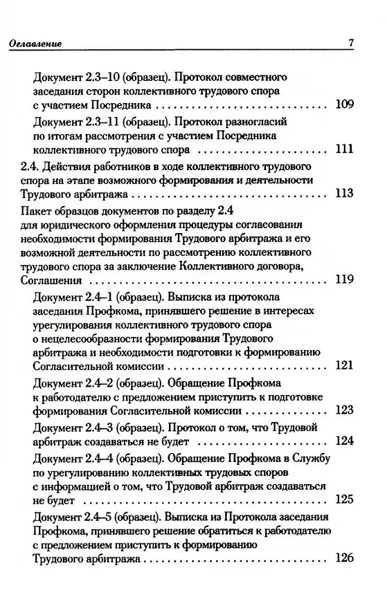 Книга Ведение трудового спора за заключение Коллективного договора, Соглашения: справочно-методическое пособие члена профсоюза (с пакетами образцов документов) (Михаил Попов, Константин Федотов) — 6