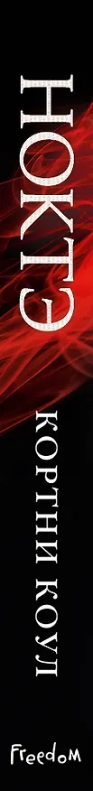Книга Ноктэ (#1) (Кортни Коул) — 4