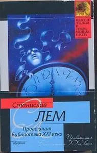 КСП(м).Лем Провокация.Библиотека XXI в