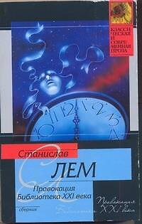 Книга КСП(м).Лем Провокация.Библиотека XXI в (Станислав Лем) — 1
