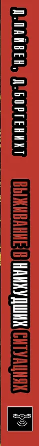Книга Выживание в наихудших ситуациях. Рекомендации экспертов (Дэвид Боргенихт, Джошуа Пайвен) — 3