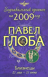 Близнецы: астрологический прогноз на 2009 год