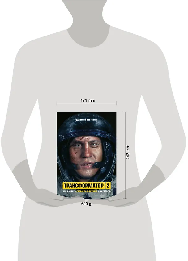 Книга Трансформатор 2. Как развить скорость в бизнесе и не сгореть (Дмитрий Портнягин) — 5