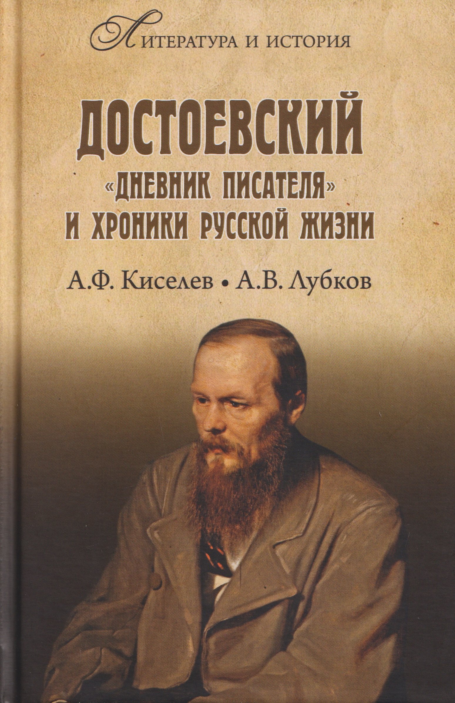 Достоевский. "Дневник писателя" и хроника русской жизни