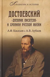 Достоевский. "Дневник писателя" и хроника русской жизни