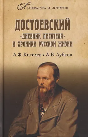 Книга Достоевский. "Дневник писателя" и хроника русской жизни (Алексей Лубков, Александр Киселев)
