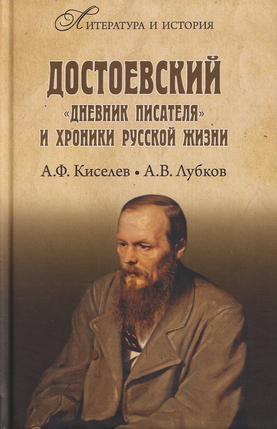 Книга Достоевский. "Дневник писателя" и хроника русской жизни (Алексей Лубков, Александр Киселев) — 1