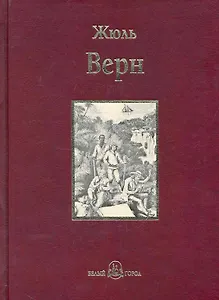 Пятнадцатилетний капитан : роман