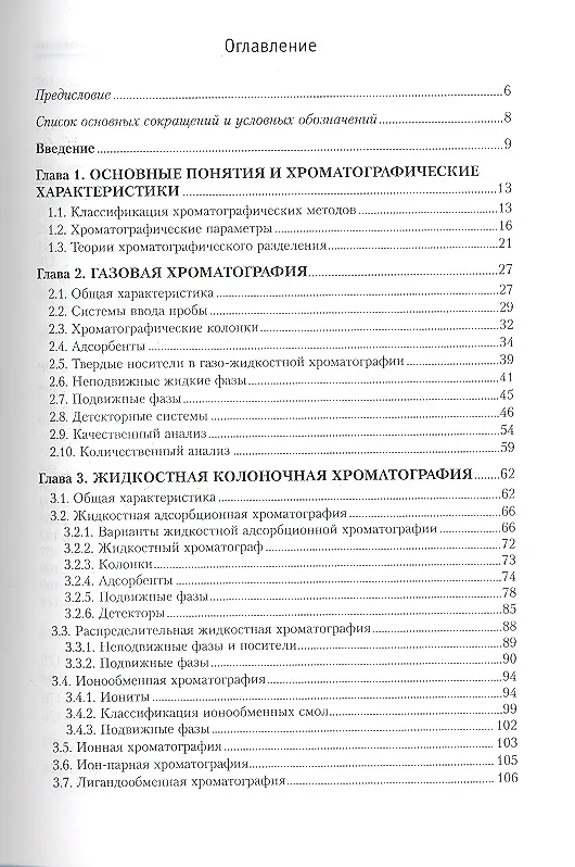 Книга Аналитическая химия. Хроматографические методы анализа: Учебное пособие - (Высшее образование) (ГРИФ) (Александр Жебентяев) — 2