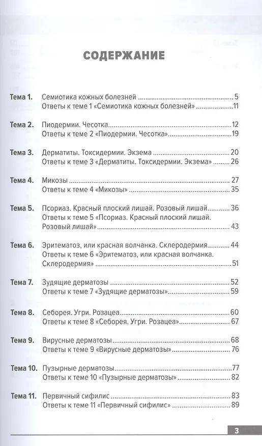 Книга Тестовые задания по дерматовенерологии. Учебное пособие () — 2