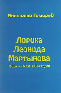 Лирика Леонида Мартынова 1950-х – начала 1960-х годов