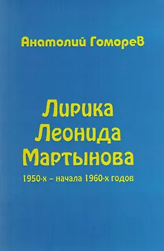 Лирика Леонида Мартынова 1950-х – начала 1960-х годов