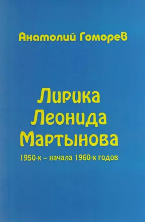 Лирика Леонида Мартынова 1950-х – начала 1960-х годов — 2611493 — 1