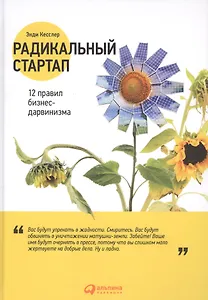 Радикальный стартап: 12 правил бизнес-дарвинизма