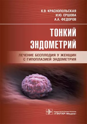 Тонкий эндометрий. Лечение бесплодия у женщин с гипоплазией эндометрия — 2704842 — 1