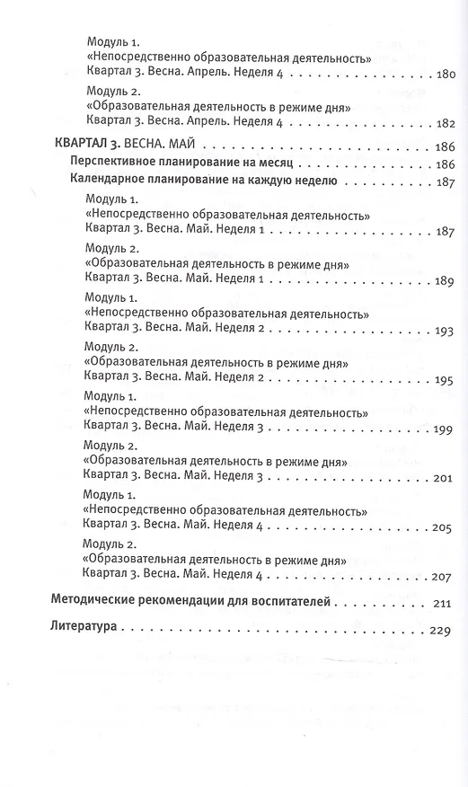 Книга Календарное планирование образовательной деятельности по программе Мир открытий. Рабочий план воспитателя. Вторая младшая группа (Ольга Бережнова) — 7