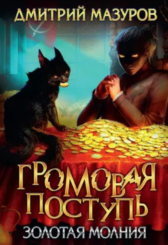 

Громовая поступь 3. Золотая молния