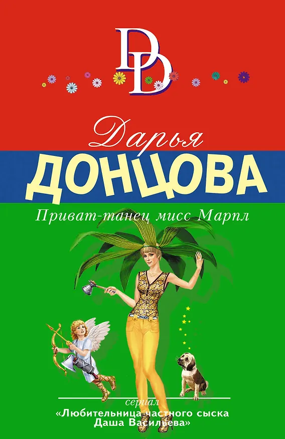 Книга Приват-танец мисс Марпл (Дарья Донцова) — 1