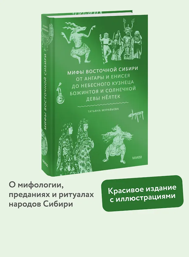 Книга Мифы Восточной Сибири. От Ангары и Енисея до небесного кузнеца Божинтоя и солнечной девы Нелтек (Татьяна Муравьева) — 5