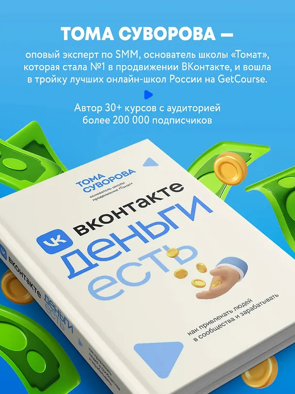 Книга Вконтакте деньги есть. Как привлекать людей в сообщества и зарабатывать (Тома Суворова) — 8