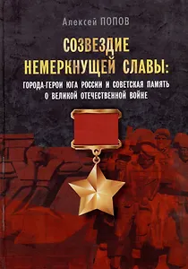 Созвездие немеркнущей славы: города-герои юга России и советская память о Великой Отечественной войне
