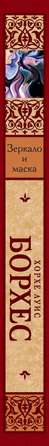 Книга Зеркало и маска (Хорхе Борхес) — 3
