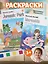 Набор раскрасок Русалочка/Mermaids (12л.) (+кисть) (упаковка) (3+) (11-22474-003)+Набор раскрасок Динозавры/Jurassic Park (12л.) (+кисть) (упаковка) (3+) (11-22474-005) — 3086807 — 1