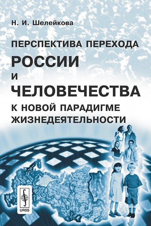 Книга Перспектива перехода России и человечества к новой парадигме жизнедеятельности () — 1