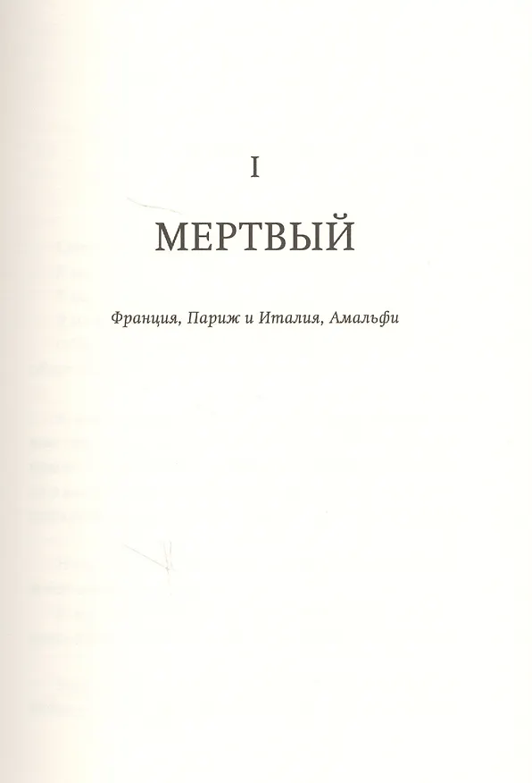 Книга Сирена (Кристоф Оно-ди-Био) — 2
