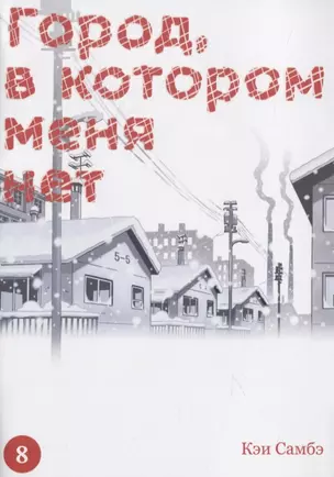 Город, в котором меня нет. Том 8 (The Town Where Only I am Missing / Erased). Манга — 2840960 — 1